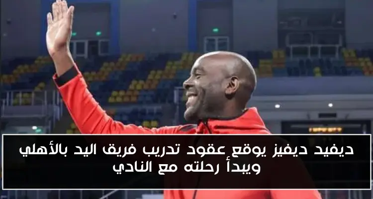ديفيد ديفيز يوقع عقود تدريب فريق اليد بالأهلي ويبدأ رحلته مع النادي