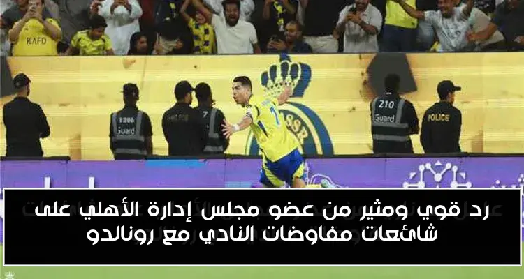 رد قوي ومثير من عضو مجلس إدارة الأهلي على شائعات مفاوضات النادي مع رونالدو