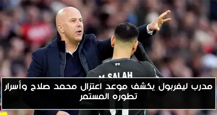 مدرب ليفربول يكشف موعد اعتزال محمد صلاح وأسرار تطوره المستمر
