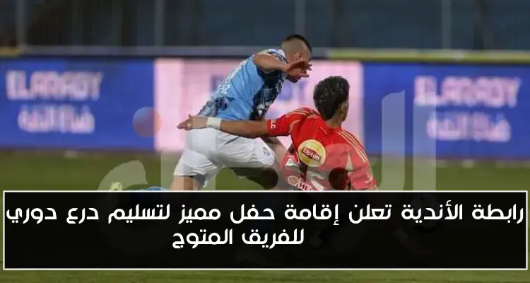 رابطة الأندية تعلن إقامة حفل مميز لتسليم درع دوري NILE للفريق المتوج