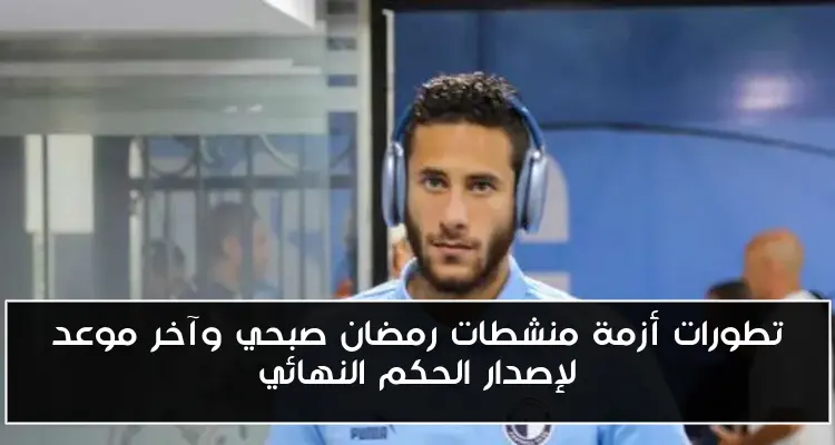 تطورات أزمة منشطات رمضان صبحي وآخر موعد لإصدار الحكم النهائي