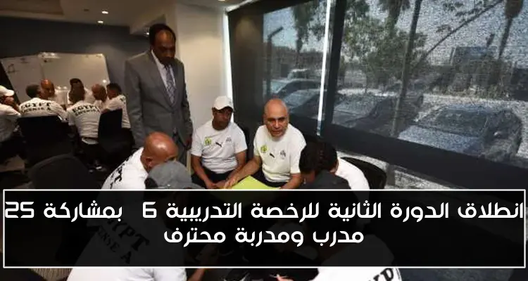انطلاق الدورة الثانية للرخصة التدريبية A6 بمشاركة 25 مدرب ومدربة محترف