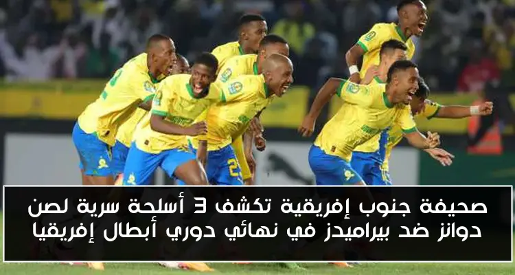 صحيفة جنوب إفريقية تكشف 3 أسلحة سرية لصن دوانز ضد بيراميدز في نهائي دوري أبطال إفريقيا