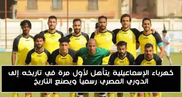 كهرباء الإسماعيلية يتأهل لأول مرة في تاريخه إلى الدوري المصري رسمياً ويصنع التاريخ