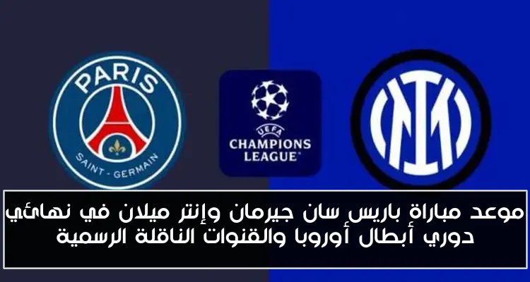 موعد مباراة باريس سان جيرمان وإنتر ميلان في نهائي دوري أبطال أوروبا والقنوات الناقلة الرسمية