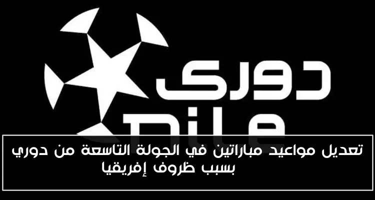 تعديل مواعيد مباراتين في الجولة التاسعة من دوري NILE بسبب ظروف إفريقيا
