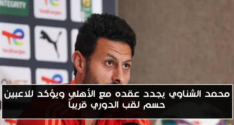 محمد الشناوي يجدد عقده مع الأهلي ويؤكد للاعبين حسم لقب الدوري قريباً