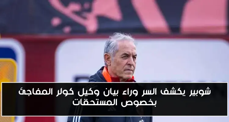 شوبير يكشف السر وراء بيان وكيل كولر المفاجئ بخصوص المستحقات