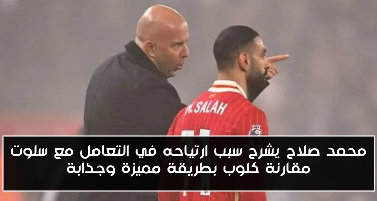 محمد صلاح يشرح سبب ارتياحه في التعامل مع سلوت مقارنة كلوب بطريقة مميزة وجذابة