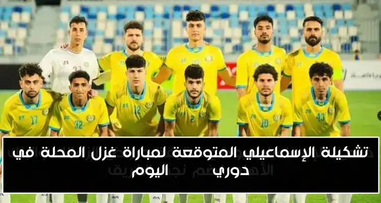 تشكيلة الإسماعيلي المتوقعة لمباراة غزل المحلة في دوري Nile اليوم