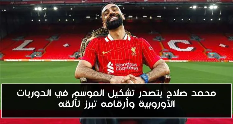محمد صلاح يتصدر تشكيل الموسم في الدوريات الأوروبية وأرقامه تبرز تألقه