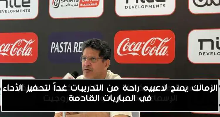 الزمالك يمنح لاعبيه راحة من التدريبات غداً لتحفيز الأداء في المباريات القادمة