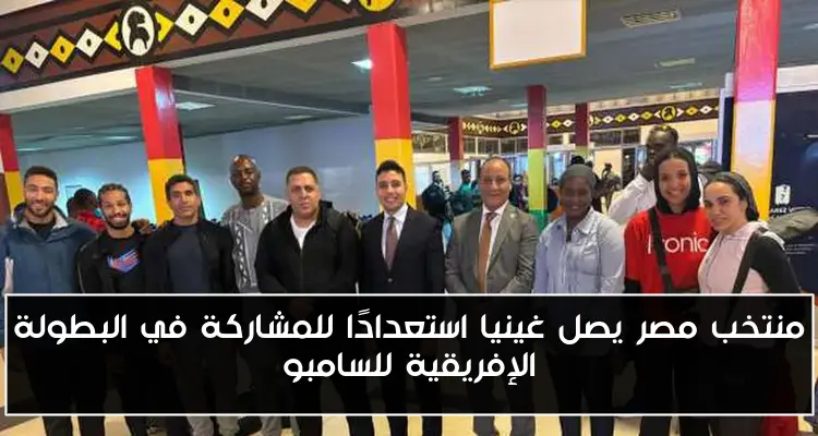 منتخب مصر يصل غينيا استعدادًا للمشاركة في البطولة الإفريقية للسامبو