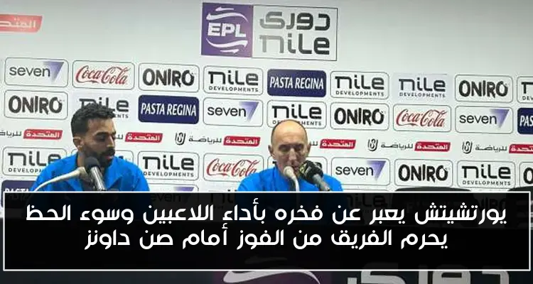 يورتشيتش يعبر عن فخره بأداء اللاعبين وسوء الحظ يحرم الفريق من الفوز أمام صن داونز