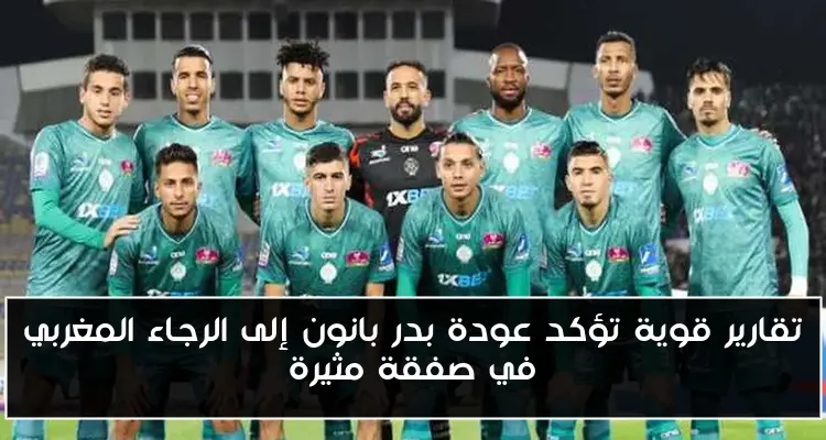 تقارير قوية تؤكد عودة بدر بانون إلى الرجاء المغربي في صفقة مثيرة