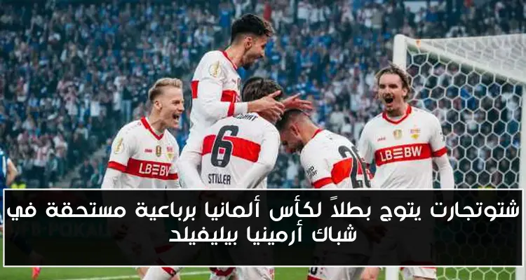شتوتجارت يتوج بطلاً لكأس ألمانيا برباعية مستحقة في شباك أرمينيا بيليفيلد