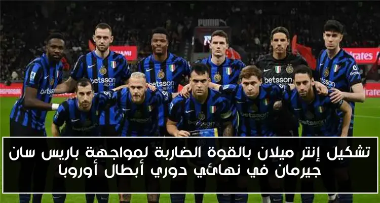 تشكيل إنتر ميلان بالقوة الضاربة لمواجهة باريس سان جيرمان في نهائي دوري أبطال أوروبا