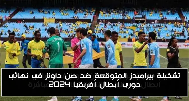 تشكيلة بيراميدز المتوقعة ضد صن داونز في نهائي دوري أبطال أفريقيا 2024