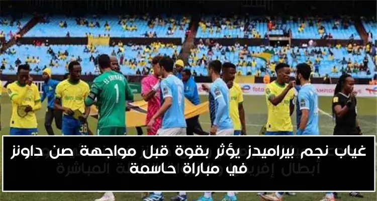 غياب نجم بيراميدز يؤثر بقوة قبل مواجهة صن داونز في مباراة حاسمة