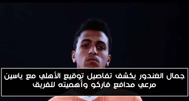 جمال الغندور يكشف تفاصيل توقيع الأهلي مع ياسين مرعي مدافع فاركو وأهميته للفريق