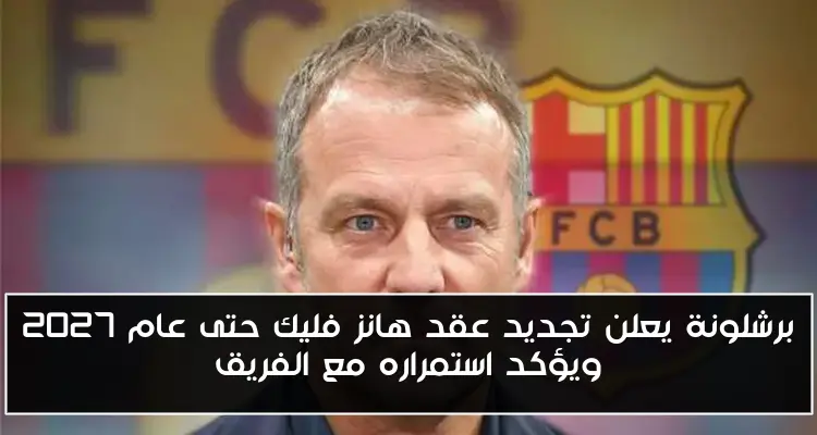 برشلونة يعلن تجديد عقد هانز فليك حتى عام 2027 ويؤكد استمراره مع الفريق