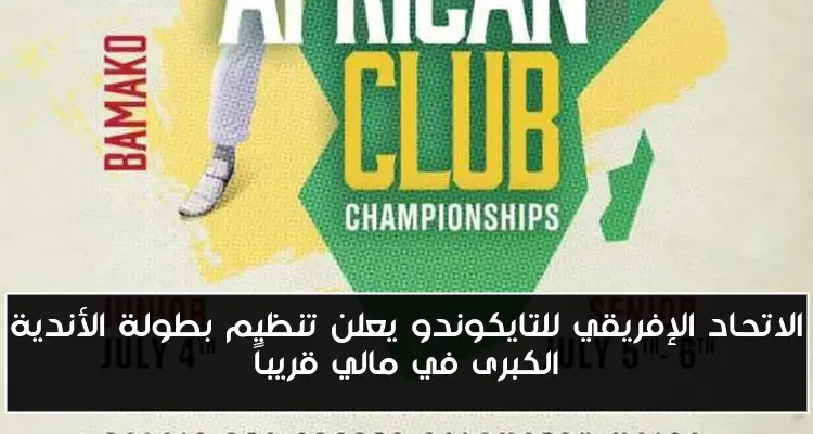 الاتحاد الإفريقي للتايكوندو يعلن تنظيم بطولة الأندية الكبرى في مالي قريباً