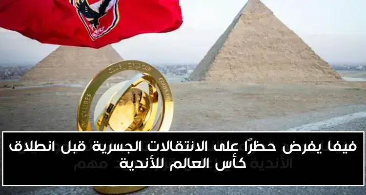 فيفا يفرض حظرًا على الانتقالات الجسرية قبل انطلاق كأس العالم للأندية