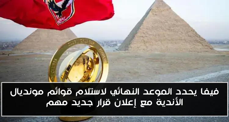 فيفا يحدد الموعد النهائي لاستلام قوائم مونديال الأندية مع إعلان قرار جديد مهم