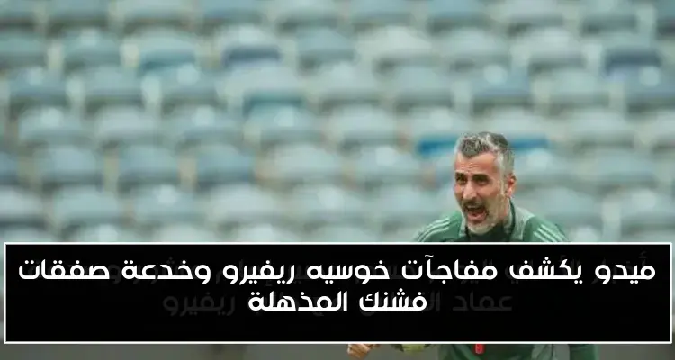 ميدو يكشف مفاجآت خوسيه ريفيرو وخدعة صفقات فشنك المذهلة