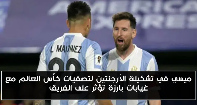 ميسي في تشكيلة الأرجنتين لتصفيات كأس العالم مع غيابات بارزة تؤثر على الفريق