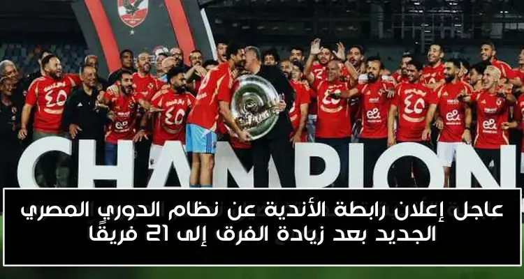 عاجل إعلان رابطة الأندية عن نظام الدوري المصري الجديد بعد زيادة الفرق إلى 21 فريقًا