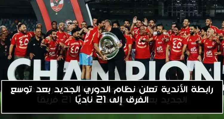 رابطة الأندية تعلن نظام الدوري الجديد بعد توسع الفرق إلى 21 ناديًا