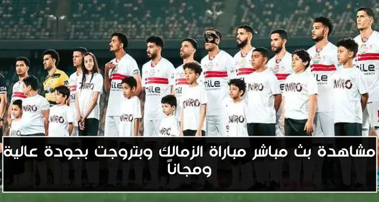 مشاهدة بث مباشر مباراة الزمالك وبتروجت بجودة عالية ومجاناً