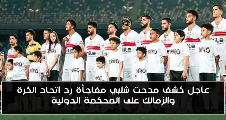 عاجل كشف مدحت شلبي مفاجأة رد اتحاد الكرة والزمالك على المحكمة الدولية
