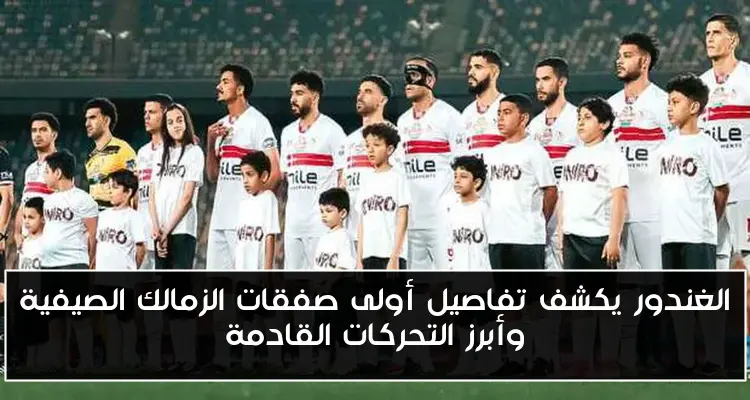 الغندور يكشف تفاصيل أولى صفقات الزمالك الصيفية وأبرز التحركات القادمة