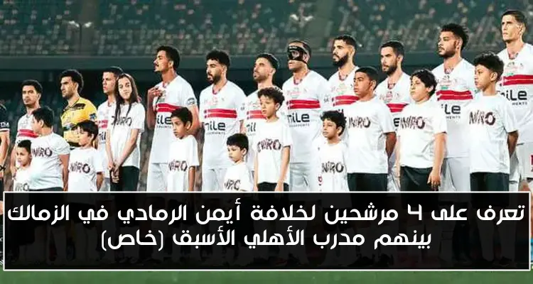 تعرف على 4 مرشحين لخلافة أيمن الرمادي في الزمالك بينهم مدرب الأهلي الأسبق (خاص)