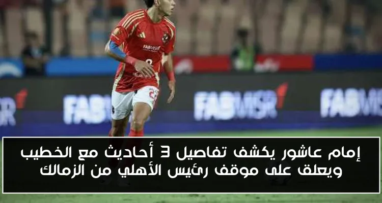 إمام عاشور يكشف تفاصيل 3 أحاديث مع الخطيب ويعلق على موقف رئيس الأهلي من الزمالك