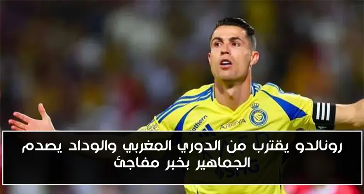 رونالدو يقترب من الدوري المغربي والوداد يصدم الجماهير بخبر مفاجئ