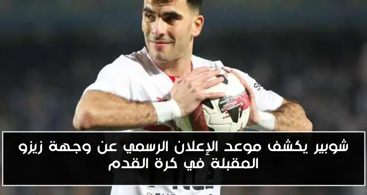 شوبير يكشف موعد الإعلان الرسمي عن وجهة زيزو المقبلة في كرة القدم