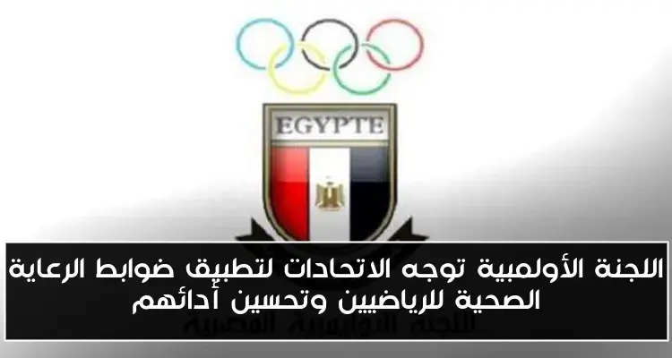 اللجنة الأولمبية توجه الاتحادات لتطبيق ضوابط الرعاية الصحية للرياضيين وتحسين أدائهم