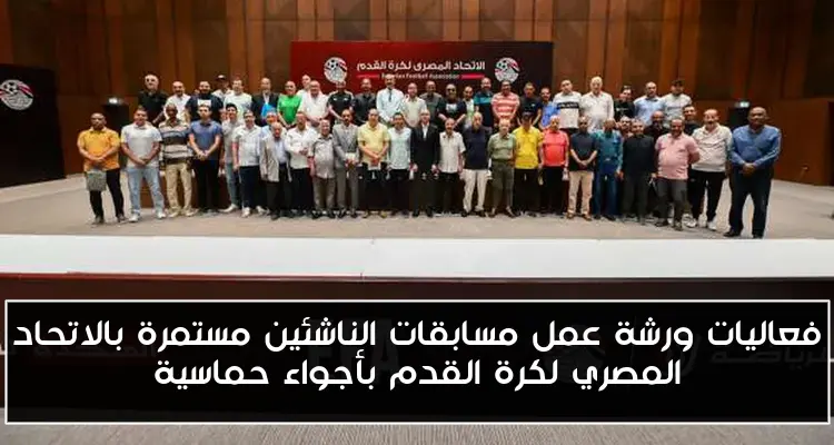فعاليات ورشة عمل مسابقات الناشئين مستمرة بالاتحاد المصري لكرة القدم بأجواء حماسية