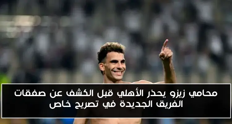 محامي زيزو يحذر الأهلي قبل الكشف عن صفقات الفريق الجديدة في تصريح خاص