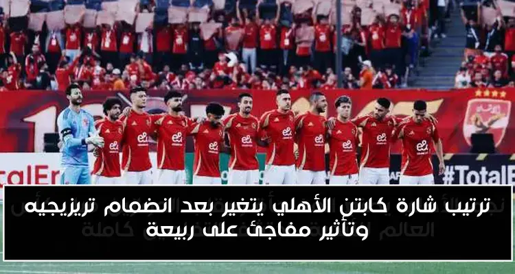 ترتيب شارة كابتن الأهلي يتغير بعد انضمام تريزيجيه وتأثير مفاجئ على ربيعة