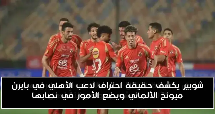 شوبير يكشف حقيقة احتراف لاعب الأهلي في بايرن ميونخ الألماني ويضع الأمور في نصابها