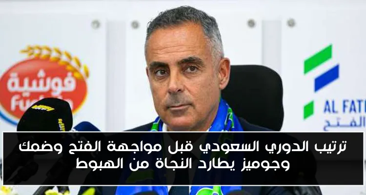 ترتيب الدوري السعودي قبل مواجهة الفتح وضمك وجوميز يطارد النجاة من الهبوط