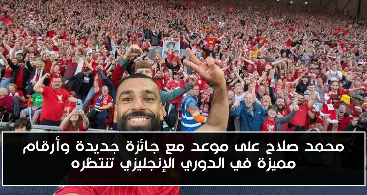 محمد صلاح على موعد مع جائزة جديدة وأرقام مميزة في الدوري الإنجليزي تنتظره