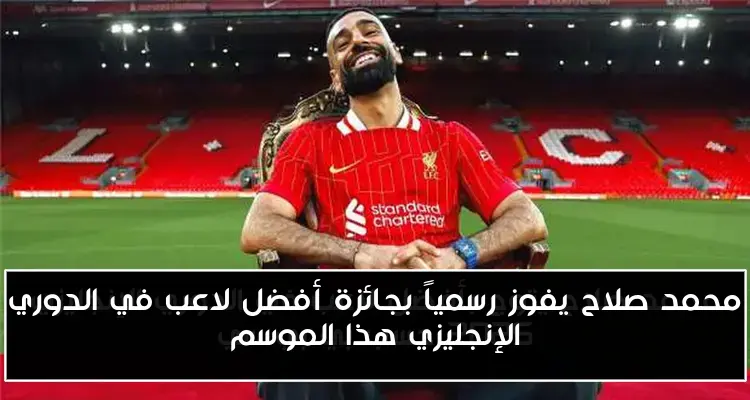 محمد صلاح يفوز رسمياً بجائزة أفضل لاعب في الدوري الإنجليزي هذا الموسم
