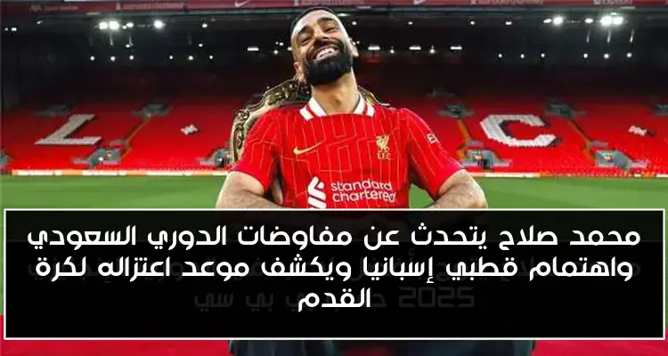 محمد صلاح يتحدث عن مفاوضات الدوري السعودي واهتمام قطبي إسبانيا ويكشف موعد اعتزاله لكرة القدم