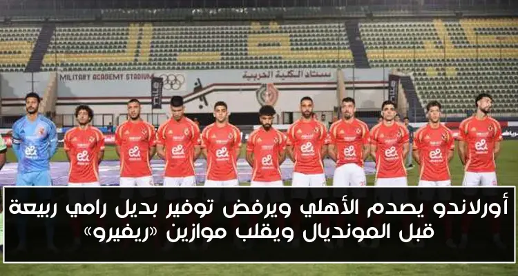 أورلاندو يصدم الأهلي ويرفض توفير بديل رامي ربيعة قبل المونديال ويقلب موازين «ريفيرو»
