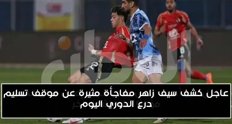 عاجل كشف سيف زاهر مفاجأة مثيرة عن موقف تسليم درع الدوري اليوم